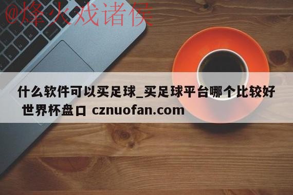 最新世界杯盘口官方网站入口地址调整 最新世界杯盘口官方网站入口地址调整